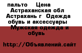 пальто  › Цена ­ 1 500 - Астраханская обл., Астрахань г. Одежда, обувь и аксессуары » Мужская одежда и обувь   